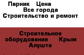 Парник › Цена ­ 2 625 - Все города Строительство и ремонт » Строительное оборудование   . Крым,Алушта